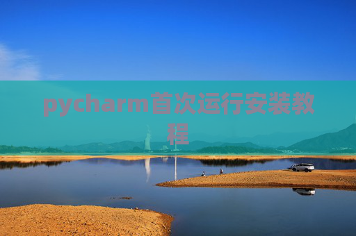 pycharm首次运行安装教程